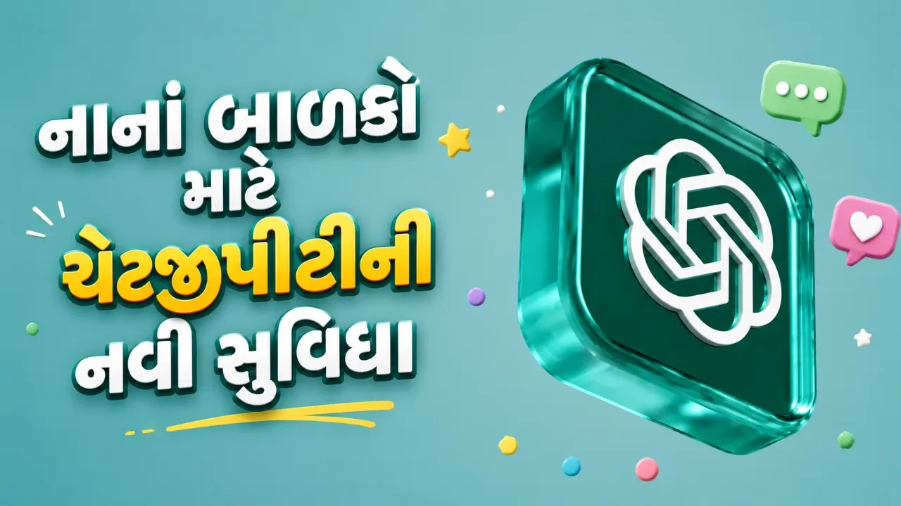 નાનાં બાળકો માટે ચેટજીપીટીની નવી સુવિધા, સુરક્ષિત અને ઉપયોગી વાતચીત પર ભાર