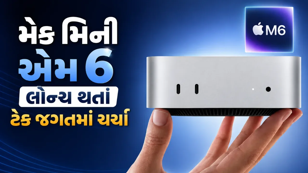 મેક મિની એમ૬માં મોટો ફેરફાર, એપલના નવા ઉપકરણમાં શું છે ખાસ?
