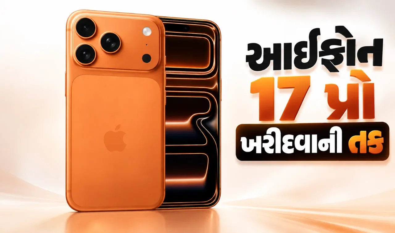 આઈફોન ૧૭ પ્રોની કિંમતમાં મોટો ઘટાડો, ક્રોમાની ઓફરે ગ્રાહકોને આપી રાહત