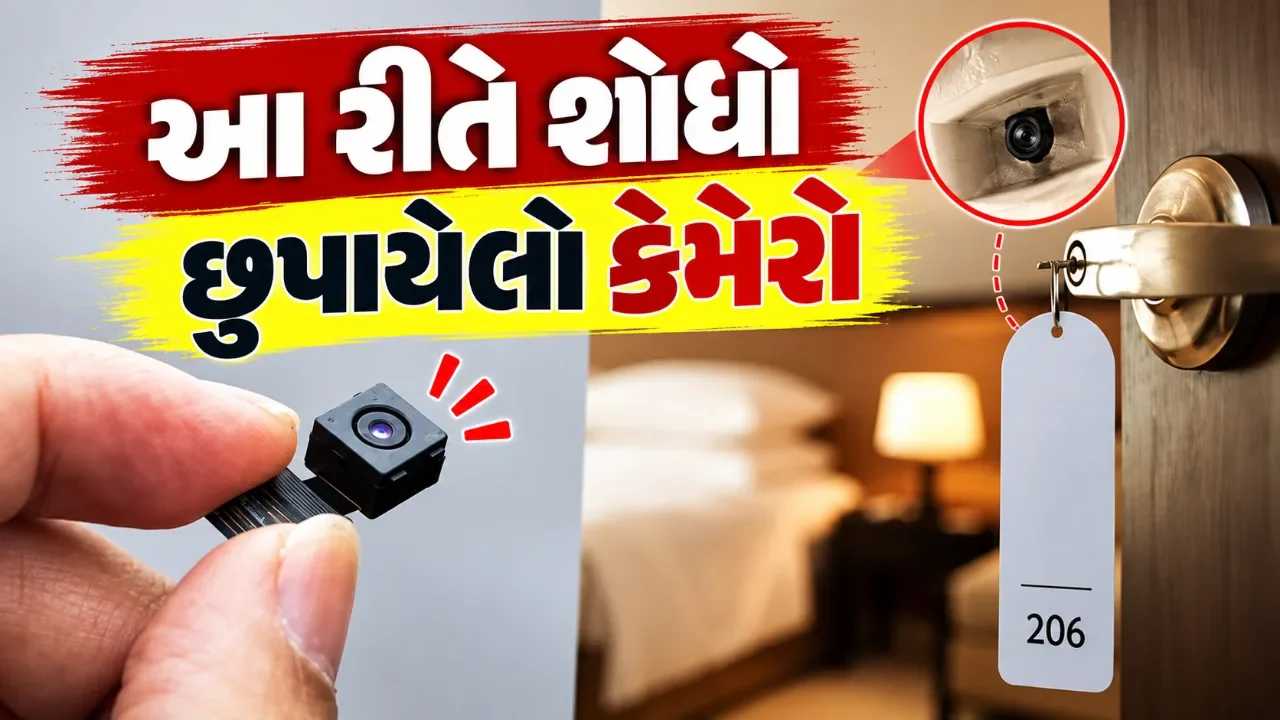 હોટેલ અને ભાડાના મકાનમાં પ્રાઈવસીનું ધ્યાન રાખો, છુપાયેલા કેમેરા શોધવા આ ઉપાયો અજમાવો